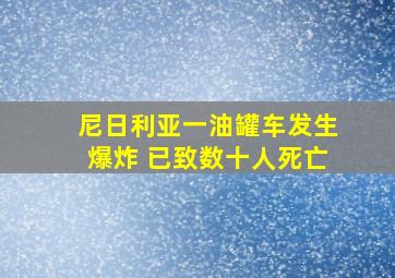 尼日利亚一油罐车发生爆炸 已致数十人死亡